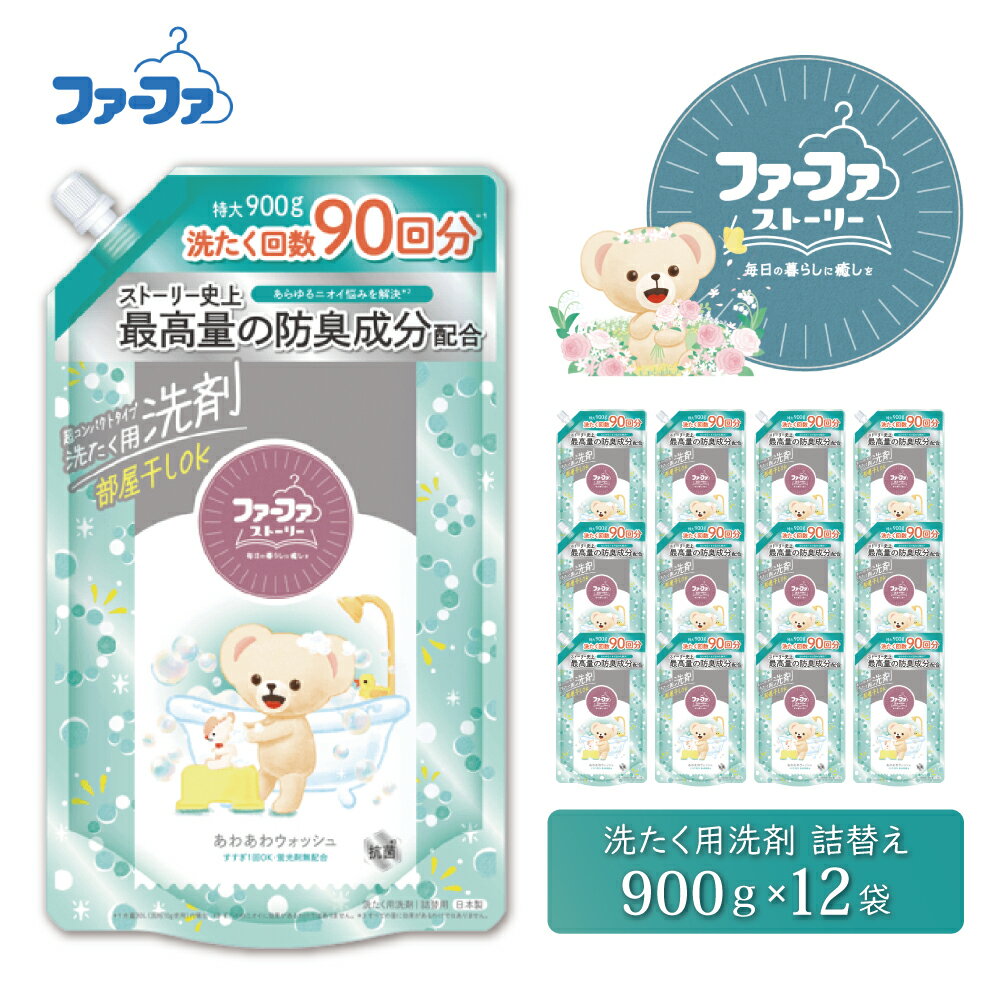 【ふるさと納税】ファーファ ストーリー液体洗剤あわあわウォッシュ 900g詰替 12個セット[洗剤 抗菌 すすぎ1回 48時間抗菌 赤ちゃん 詰替 防臭 花粉対策]