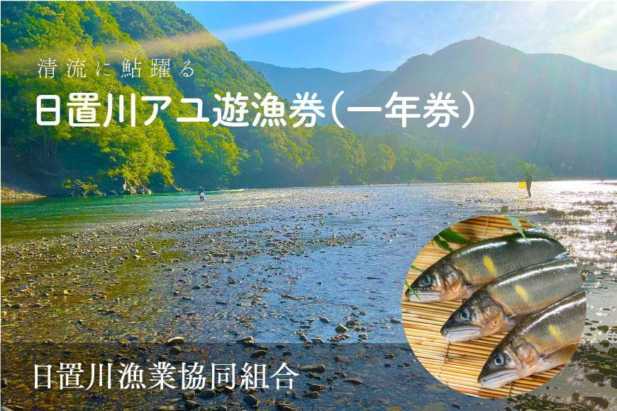 
            2025年度 日置川アユ遊漁券（一年券）
          