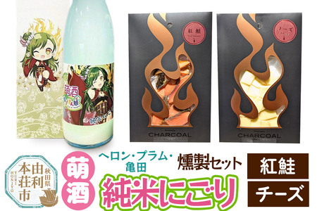 萌酒～ゆりほん娘～  ヘロン・プラム・亀田 純米にごり（720ml×1本）紅鮭・チーズの燻製2種セット