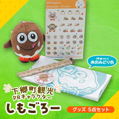 【ふるさと納税】下郷町観光PRキャラクター「しもごろー」グッズ 5点セット (手ぬぐい あおみどり色)【1538452】