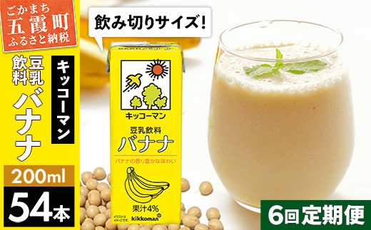 
【定期便6回】【合計200ml×54本】豆乳飲料 バナナ 200ml ／ 飲料 キッコーマン 健康
