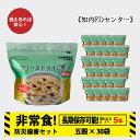 【ふるさと納税】非常食 保存食 米 5年 食品 フリーズドライ ご飯 五穀 30食 保存食セット 備蓄 食料 《知内FDセンター》知内町 ふるさと納税 北海道ふるさと納税 防災グッズ 防災セット 備蓄 食糧 食材 防災 対策 事前準備 災害備蓄