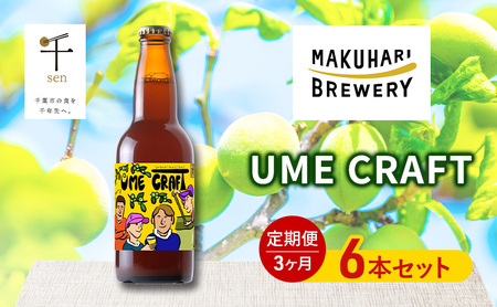 クラフトビール UME CRAFT 幕張ブルワリー 梅 クラフトビール【6本】【定期便3ヶ月】