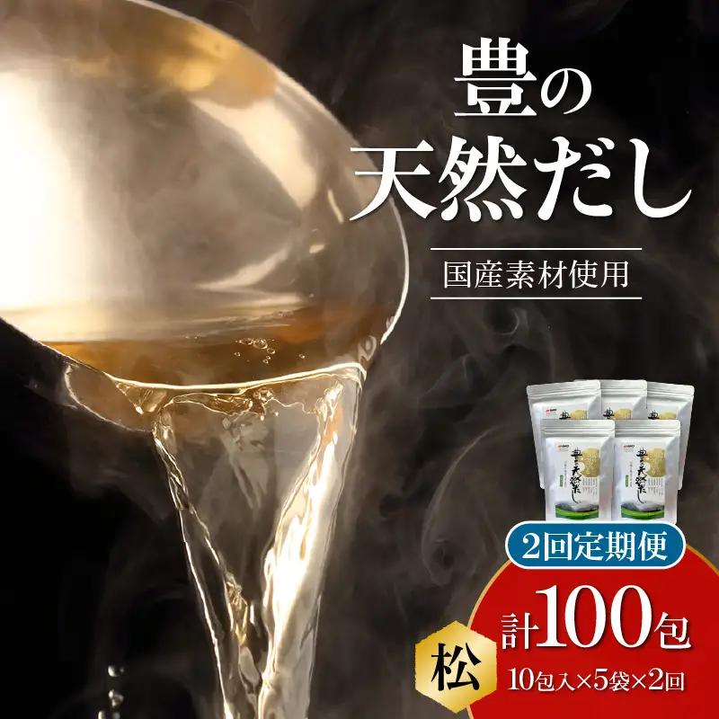 【毎月配送】豊の天然だし[松] だしパック50包×2回お届け【2回お届け定期便】 T10021