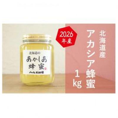 ふるさと納税 幕別町 アカシア1kgビン[53691118]