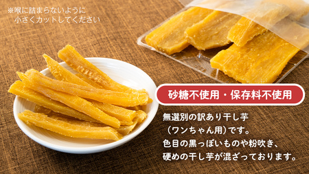 犬のおやつ 国産 干し芋 無選別 訳あり 800g (100g × 8袋) 　【2026年6月発送開始】