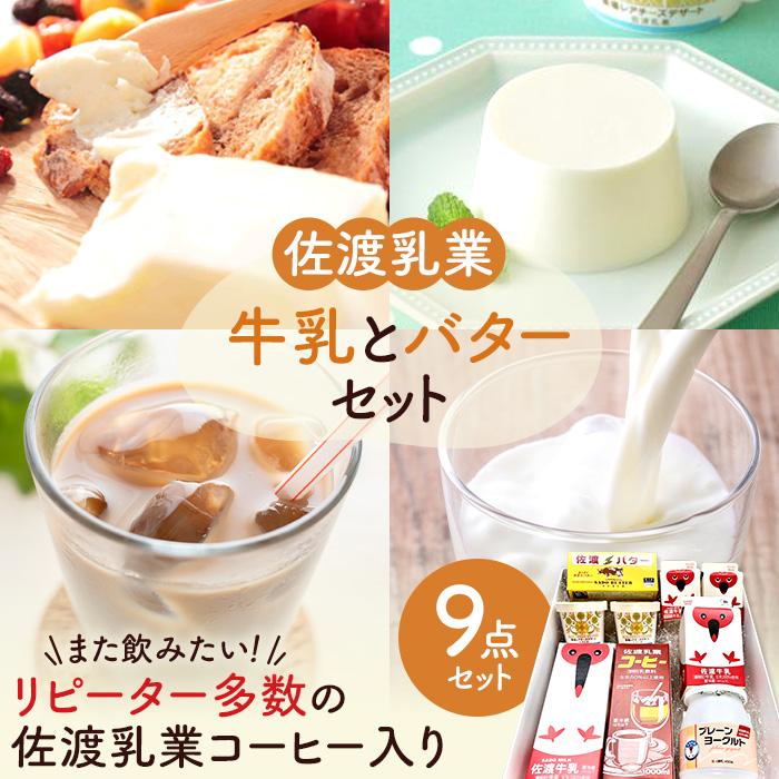 【ふるさと納税】佐渡乳業　バターと牛乳たっぷり9点セット | 食品 乳製品 加工食品 飲料 ミルク 人気 おすすめ 送料無料