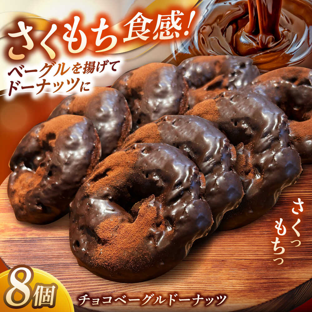 【ふるさと納税】パン リピーター続出！チョコベーグルドーナッツ 8個入り 島根県松江市/Bakery tsumugi（ベーカリー紬麦）[ALHK002]｜ベーグル ドーナッツ チョコ味 もちもち食感 新食感 おやつ スイーツ ギフト 贈り物