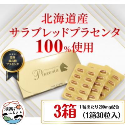 ふるさと納税 湖西市 サラブレッドプラセンタ【3箱セット】(1箱30粒入)