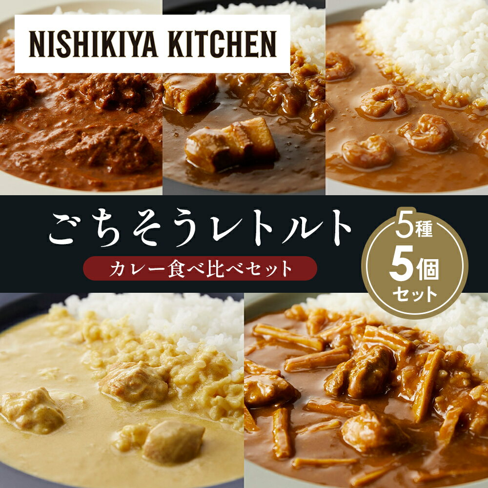 【ふるさと納税】【各1個】バターチキンカレー レモンクリームチキンカレー ガーリックシュリンプカレー 豚の角煮カレー 鶏とたけのこの和風カレー 食べ比べ NISHIKIYA KITCHEN レトルト レトルト食品 非常食 備蓄 贈り物 プレゼント ギフト 贈答品
