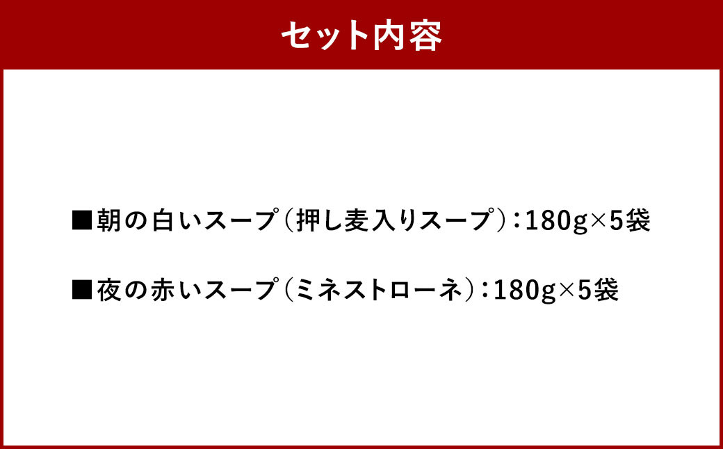 朝の白いスープと夜の赤いスープセット　計10個（各5個）