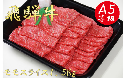 
A5飛騨牛モモスライス1.5kg
