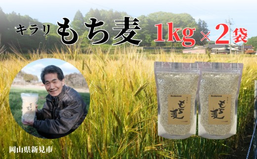 【2026年8月から発送】令和8年産 2026年産 キラリもち麦 約2kg (約1kg×2袋)