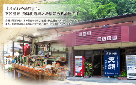 トップクオリティ 純米大吟醸 セット 各720ml　(天領酒造 純米大吟醸)(奥飛騨酒造 特選純米大吟醸 )【おがわや酒店】【54-6】