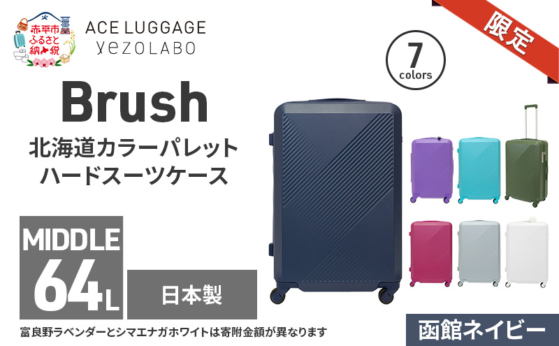 ★期間限定★Brush 北海道 カラーパレットハード スーツケース 64L MIDDLE_No.5801377 函館ネイビー キャリーケース 旅 キャリー かばん バッグ 国産 日本製 北海道 赤平市