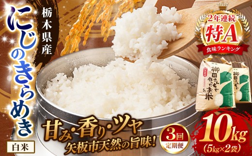 [定期便3回]矢板市特別栽培米 にじのきらめき 白米 5kg×2P | お米 米 こめ 白米 玄米 にじのきらめき コシヒカリ こしひかり 美味しい お弁当 選べる エコ スマート 環境 手間暇 土づ