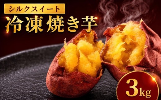 冷凍 焼き芋 シルクスイート 500g×6袋 計3kg 焼き芋 焼きいも やき芋 やきいも 焼芋 焼き芋 焼きいも やき芋 やきいも 焼芋 焼き芋 焼きいも やき芋 やきいも 焼芋 焼き芋 焼きいも やき芋 やきいも 焼芋 焼き芋 焼きいも やき芋 やきいも 焼芋 焼き芋 焼きいも やき芋 やきいも 焼芋 焼き芋 焼きいも やき芋 やきいも 焼芋 焼き芋 焼きいも やき芋 やきいも 焼芋 焼き芋