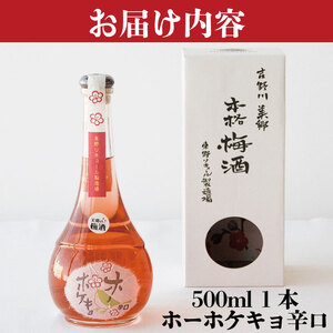 梅酒 ホーホケキョ 辛口 500ml 1本 梅 梅酒 梅酒 梅酒