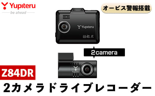 2カメラドライブレコーダー(Z84DR)【ユピテル】霧島市 カー用品 家電 ドラレコ 電化製品 車 カーアクセサリー