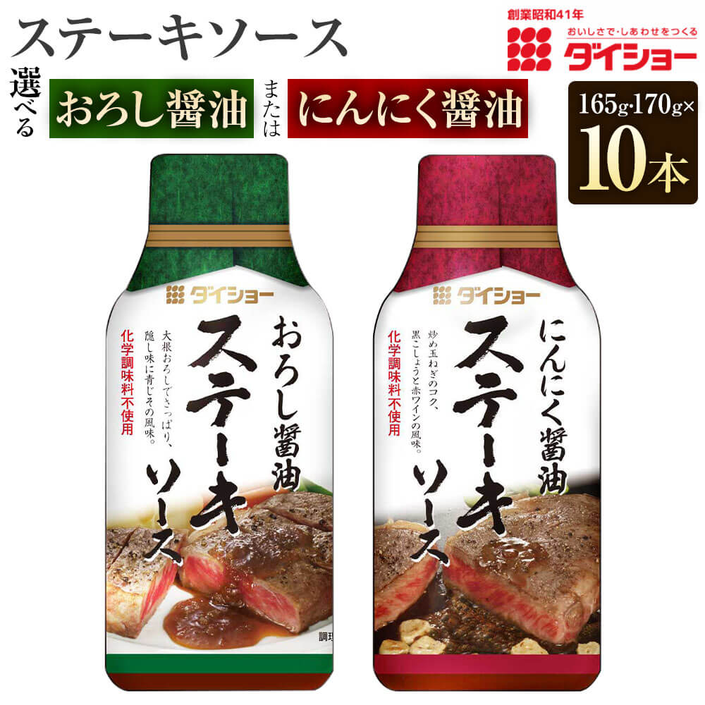 【ふるさと納税】＜選べる＞ダイショー ステーキソース おろし醤油/165g にんにく醤油/170g 10本 ソース 焼き肉 BBQ バーベキュー 和風 肉ソース 調味料 福岡県 久山町 送料無料