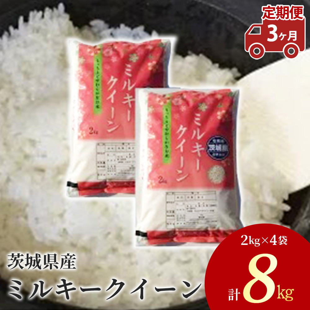 
【先行予約】【定期便 3ヶ月】令和6年産 茨城県産 ミルキークイーン 精米8kg（2kg×4袋） ※離島への配送不可　※2024年9月下旬～2025年8月上旬頃より順次発送予定
