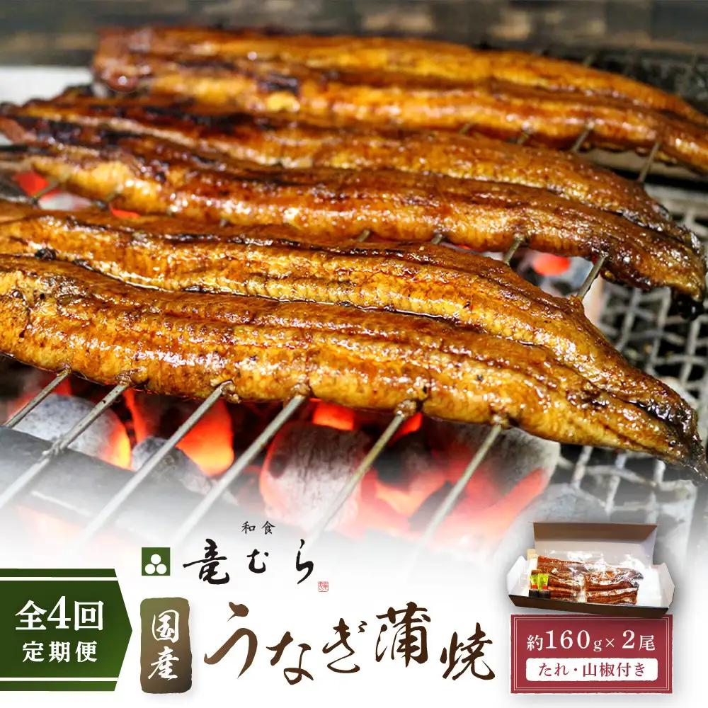 【全４回定期便】　国産うなぎ蒲焼　約160g×2尾・たれ・山椒　【炭火・職人手焼き「和食竜むら」】