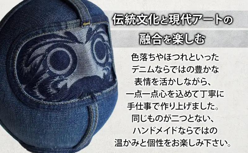 DENIM DARUMA "8" だるま 達磨 インテリア 置物 お祝い 縁起物 伝統 手作り おしゃれ デニム オリジナル オブジェ ギフト 贈り物 寒川町 神奈川 Medium Blue