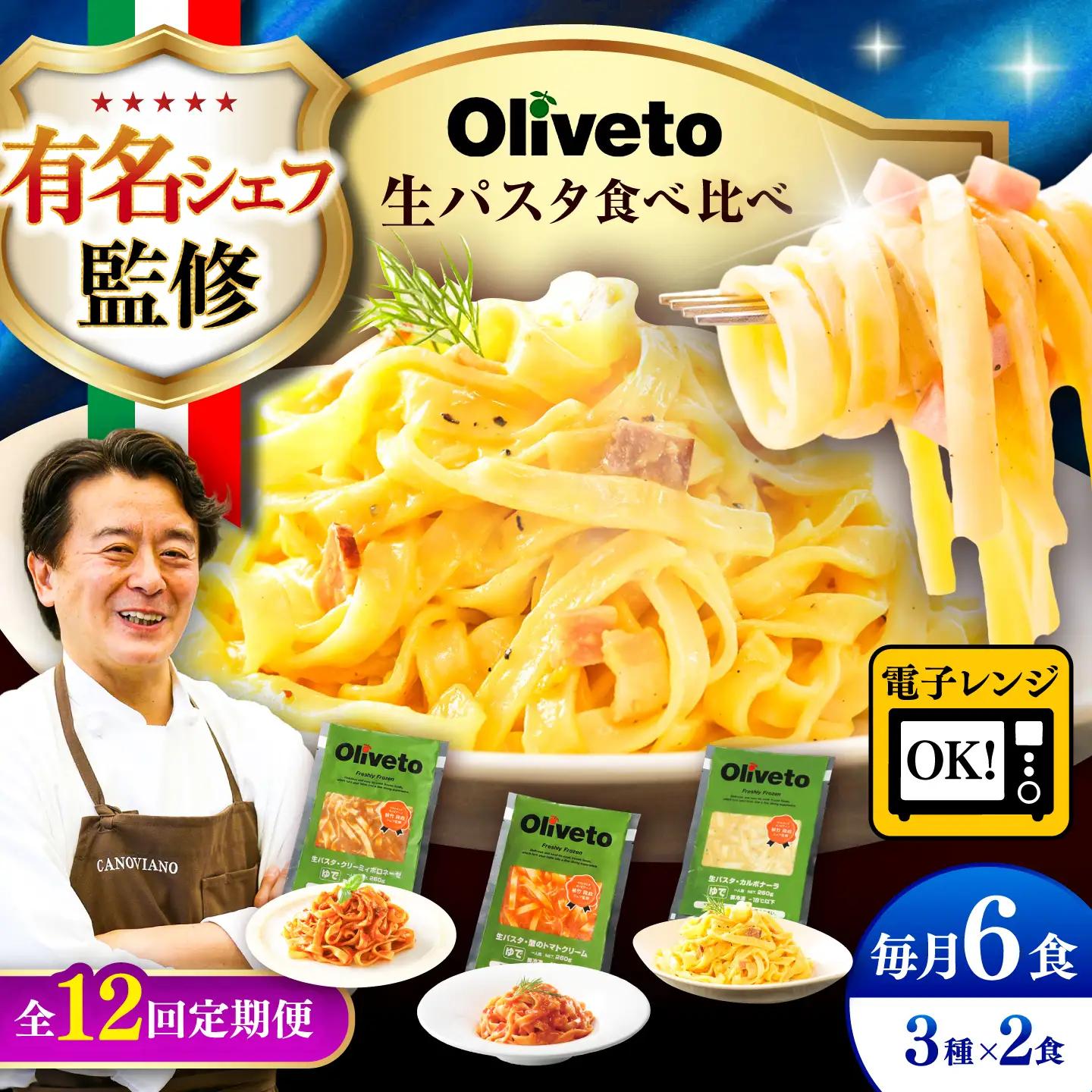 全12回定期便 生パスタ3種類×2食(計6食) 冷凍パスタ BHAY009