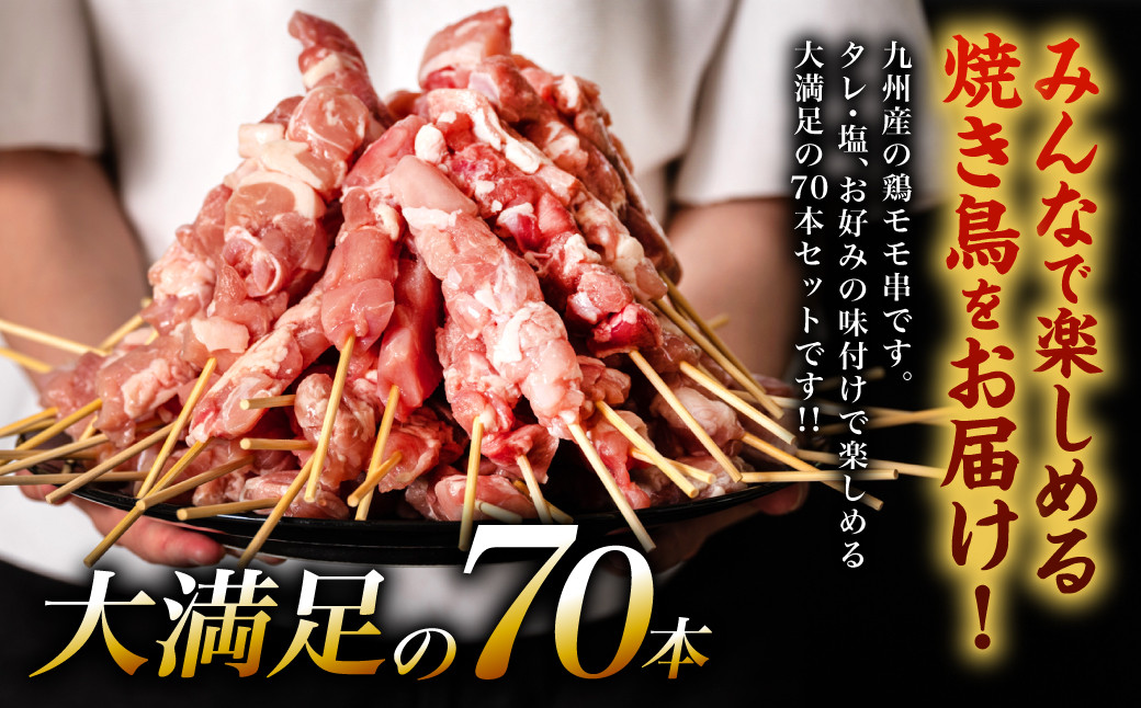 九州産 鶏 モモ 串 70本 合計2.1kg 焼き鳥 鶏肉 バーベキュー