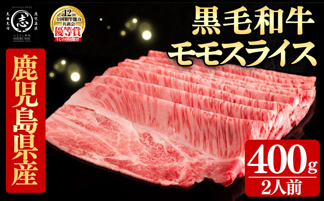 
                  鹿児島県産黒毛和牛すき焼き肉モモスライス(2人前400g/400g×1P) 黒毛和牛 和牛 牛肉 国産 日本一 スライス すき焼き しゃぶしゃぶ 薄切り 赤身 贈答 冷凍 c0-143
                