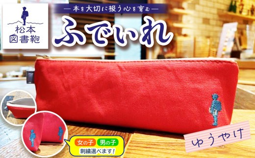 松本図書鞄 ふでいれ (ゆうやけ)女の子｜図書袋 図書鞄 ふでいれ ペンケース コンパクト 刺繍 布 学校 小学生 本 図書館 長野県 松本市 ふるさと納税