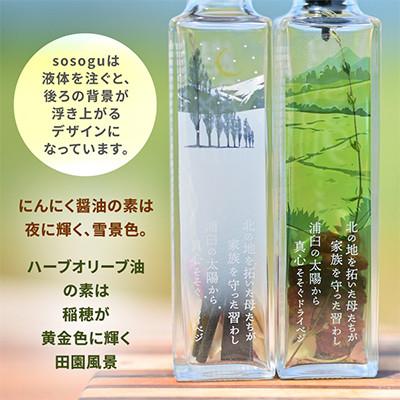 ふるさと納税 浦臼町 【北海道浦臼町】sosogu2本セット(ハーブオリーブ油の素・にんにく醤油の素 各1本) |  | 01