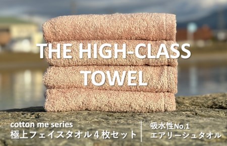 【THE HIGH-CLASS TOWEL】４枚フェイスタオル／厚手泉州タオル（ピンクベージュ） ／ 人気の日用品 タオル 泉州タオル 国産タオル 泉州タオル 泉佐野タオル 日本タオル 吸水タオル 綿100％タオル 普段使いタオル シンプルタオル 後晒しタオル ふるさと納税タオル ふるさとタオル お礼の品タオル タオル 日用品 タオル 高評価タオル 高レビュー タオル 人気タオル 大人気タオル 話題タオル 愛用タオル 日用品 タオル おすすめタオル おススメタオル イチオシタオル いちおしタオル 一押しタオ