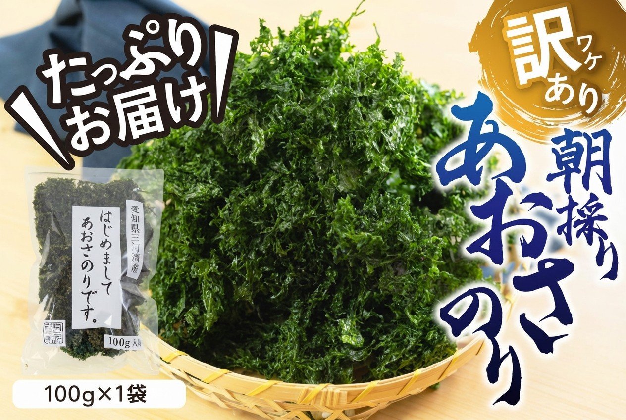 
                  訳あり あおさ 100g / 300g (100g×3袋) 簡易包装 愛知県 三河湾産 「はじめまして あおさのり です。」あおさ海苔 海苔 味噌汁 みそ汁 具 海藻類 アオサ 訳アリ 大容量 送料無料 国産 食品 田原市 5000円 12000円 人気 スピード発送 チョイス限定
                