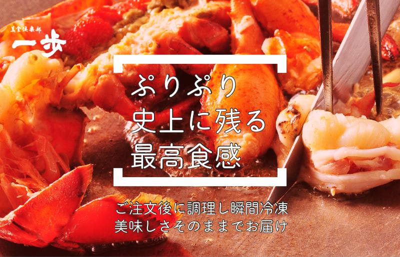 オマール海老のグラタン 半身【一口サイズ えび 簡単調理 美食倶楽部 一歩 人気メニュー】 010B972