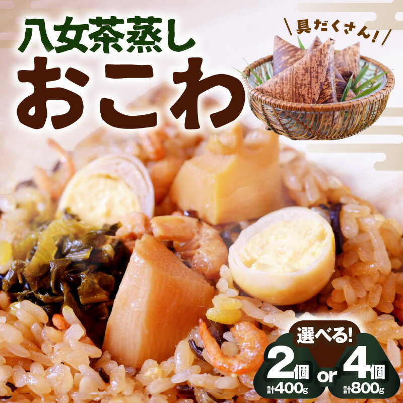 【ふるさと納税】八女茶蒸しおこわ　(4個入・2個入) 蒸しおこわ 八女茶 おこわ 福岡