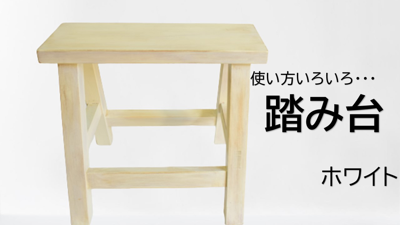 
アンティーク風ペイント仕上げふみ台（ホワイト）
