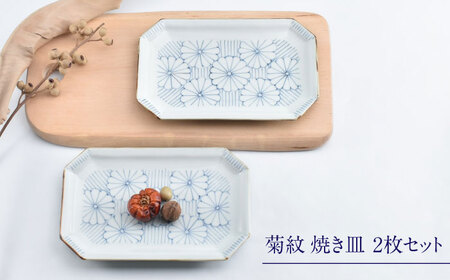 【ロマ佐賀】【有田焼】菊紋 焼き皿2枚組 / 焼き物 磁器 ペア 有田焼 / 佐賀県 / 株式会社まるぶん[41APCD081]