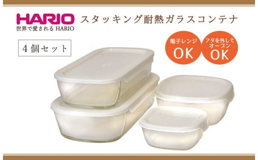 
HARIO スタッキング 耐熱ガラスコンテナ4個セット［KSTL-4004-OW］｜ハリオ 耐熱 ガラス 食器 器 保存容器 キッチン 日用品 キッチン用品 日本製 おしゃれ かわいい グラタン皿 電子レンジ可 オーブン可_BE69
※北海道・沖縄・離島への配送不可
