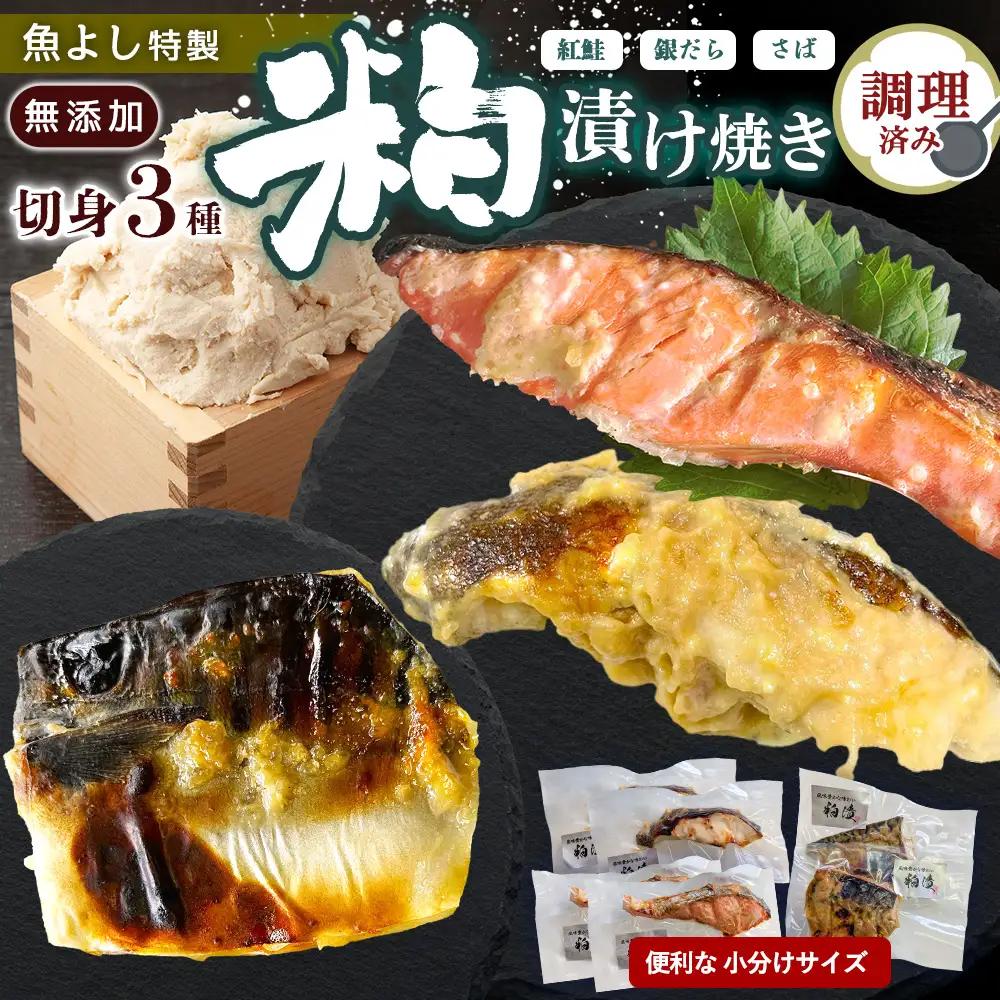 魚よし 特製 無添加 切身3種 粕漬けセット(銀だら、紅鮭、さば)焼き 調理済み K095028
