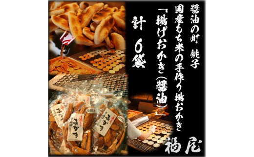 せんべい詰め合わせ（ご自宅用）揚げおかき・醤油　780グラム　醤油の町「銚子・福屋」の炭火焼手焼きせんべい 煎餅 せんべい 炭火 菓子 おかし おつまみ お取り寄せ グルメ ふるさと納税 送料無料 千葉県 銚子市 福屋