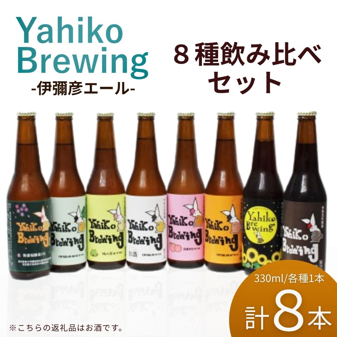 【ふるさと納税】クラフトビール 飲み比べ 8種 セット 弥彦ブリューイング | 地ビール ビール お酒 伊彌彦エール 瓶ビール 詰め合わせ 伊彌彦米 コシヒカリ 使用 フルーティー ギフト 贈答品 プレゼント 父の日 お中元 お歳暮 内祝い 送料無料 新潟県 弥彦村 酒屋やよい