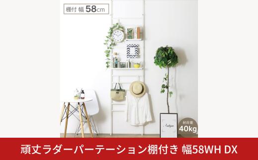 頑丈ラダーパーテーション 棚付き幅58 ホワイト DX YPL-085 つっぱり 燕三条 組立品 [川口工器] 【068S005】