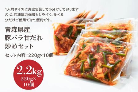 青森県産 豚バラ 甘だれ炒めセット 2.2kg 220g×10個 豚 豚肉 惣菜 おかず お弁当 冷凍 青森県 八戸市　