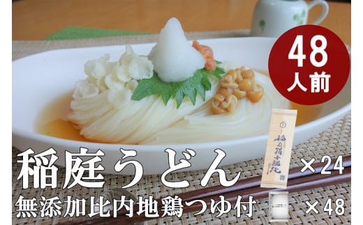 稲庭うどん2人前×24袋　比内地鶏つゆ付セット[C0202]