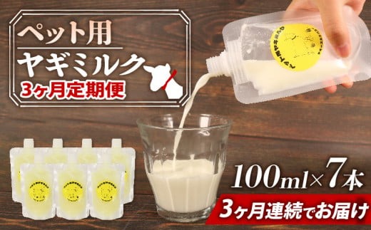 【 3か月連続定期便 】 ペット用 ミルク ヤギ 100ml × 7本 山羊 新鮮 国産 乳 犬 猫 栄養補給 定期便 静岡県 藤枝市 [ PT0191-030000 ]