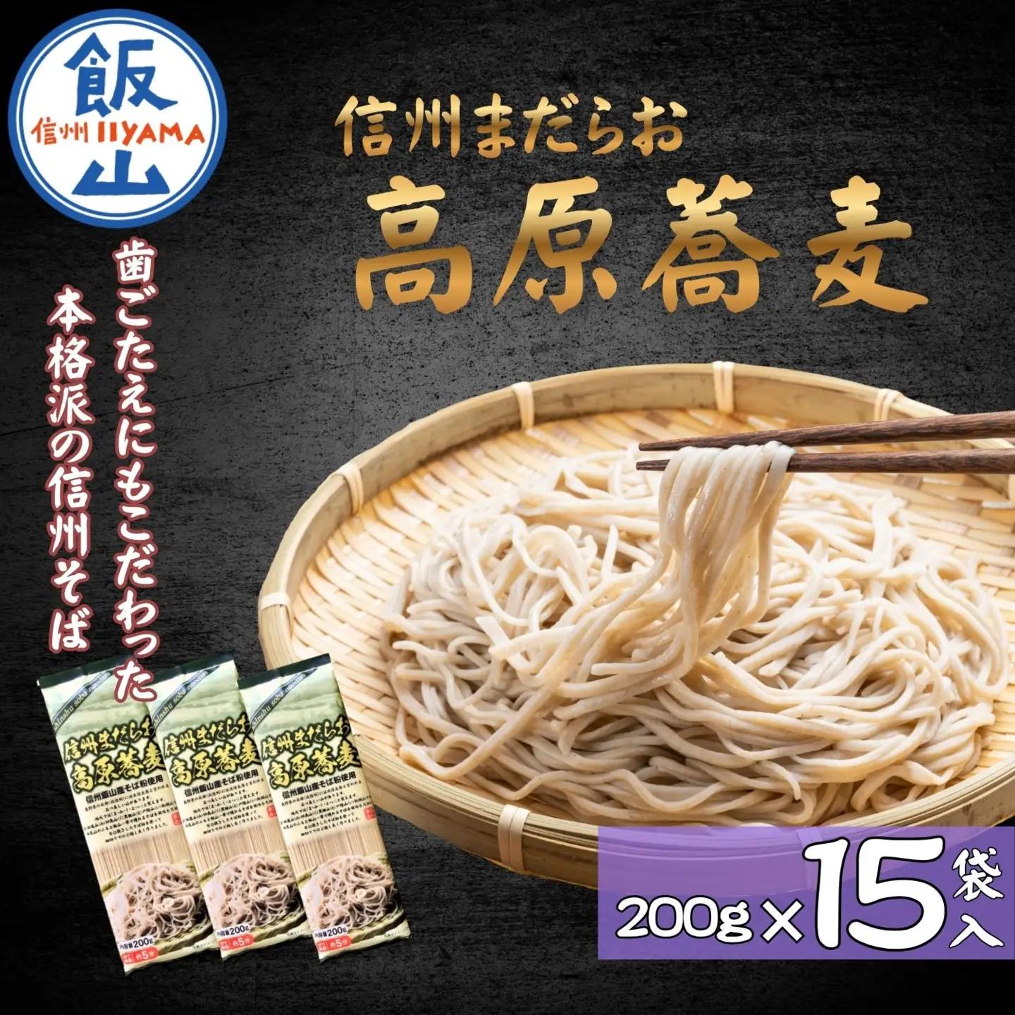 【乾麺そば】信州まだらお高原蕎麦200g  15袋入| 桝田屋食品