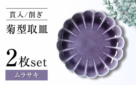 【瀬戸焼】削ぎ菊型取皿 貫入ムラサキ 2枚セット 【ヤマハツクリタ株式会社】 / 食器 和食器 丸皿 / 瀬戸市[BBDV010]