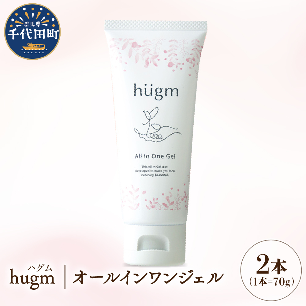 【hugm】オールインワンジェル　2個セット　ch023-005