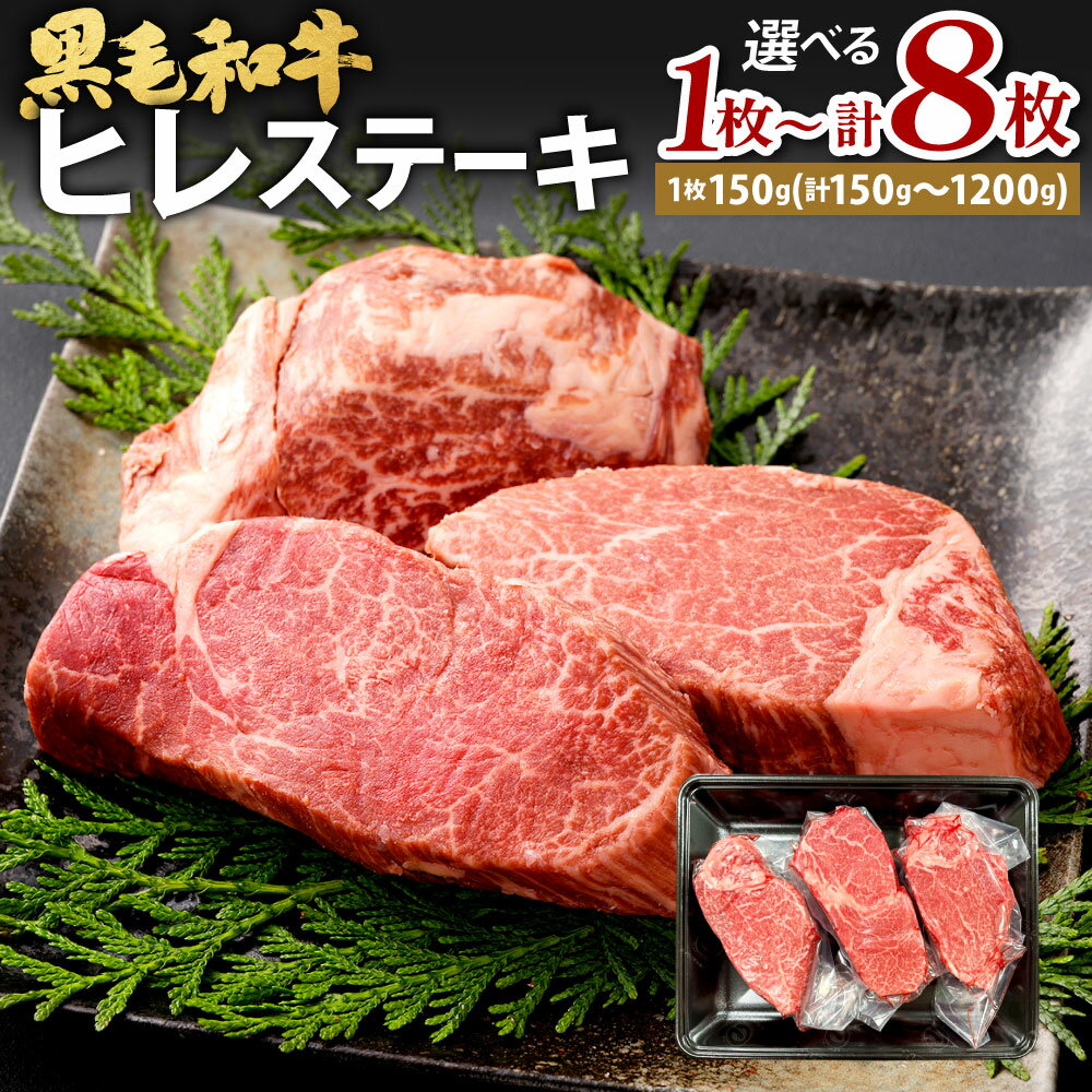 【ふるさと納税】九州産 黒毛和牛 ヒレステーキ 1枚約150g 選べる 1枚 / 2枚 / 3枚 / 4枚 / 6枚 / 8枚 ヒレ肉 ステーキ フィレ ヒレカツ バーベキュー BBQ ステーキ肉 牛肉 お肉 国産 冷凍 日本 九州 福岡県北九州市